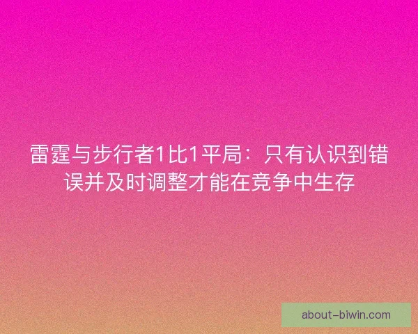 雷霆与步行者1比1平局：只有认识到错误并及时调整才能在竞争中生存